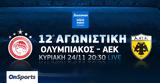 Ολυμπιακός-ΑΕΚ, Stoiximan Super League, COSMOTE TV,olybiakos-aek, Stoiximan Super League, COSMOTE TV