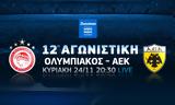 Ολυμπιακός-ΑΕΚ, Stoiximan Super League, COSMOTE TV,olybiakos-aek, Stoiximan Super League, COSMOTE TV