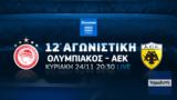 Ολυμπιακός – ΑΕΚ, Stoiximan Super League, COSMOTE TV,olybiakos – aek, Stoiximan Super League, COSMOTE TV