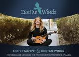 Συναυλία, Νίκη Ξυλούρη, Cretan Winds, ΠΟΛΥΚΕΝΤΡΟ,synavlia, niki xylouri, Cretan Winds, polykentro