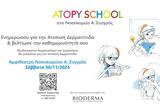 Atopy School Project, Νοσοκομείο Α, Συγγρός,Atopy School Project, nosokomeio a, syngros