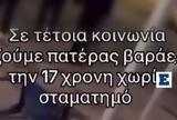 Σοκαριστικό, Γλυφάδα, Πατέρας, 17χρονη - Πόσες,sokaristiko, glyfada, pateras, 17chroni - poses