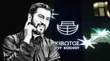 Κιβωτός, Κόσμου, Κρίθηκε, ΣτΕ,kivotos, kosmou, krithike, ste