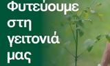 Δήμος Κερατσινίου – Δραπετσώνας, Συνεχίζεται, “Φυτεύουμε, Γειτονιά ”,dimos keratsiniou – drapetsonas, synechizetai, “fytevoume, geitonia ”