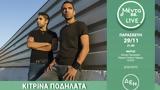 MENTA Live, Παρασκευή 29 Νοεμβρίου, 21 00, Φάρο, Κέντρο Πολιτισμού Ίδρυμα Σταύρος Νιάρχος,MENTA Live, paraskevi 29 noemvriou, 21 00, faro, kentro politismou idryma stavros niarchos