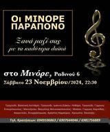 Μινόρε Παράπονο, Μινόρε,minore parapono, minore