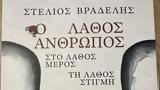 Ο Λάθος, Λάθος,o lathos, lathos