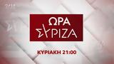 Ώρα ΣΥΡΙΖΑ - Κυριακή, 21 00, OPEN,ora syriza - kyriaki, 21 00, OPEN