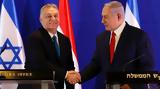 Όρμπαν, Νετανιάχου, Ουγγαρία, ΔΠΔ,orban, netaniachou, oungaria, dpd
