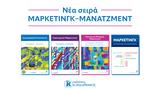 Μάρκετινγκ – Μάνατζμεντ, Κλειδάριθμος,marketingk – manatzment, kleidarithmos