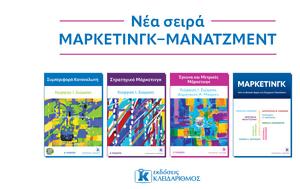 Μάρκετινγκ – Μάνατζμεντ, Κλειδάριθμος, marketingk – manatzment, kleidarithmos