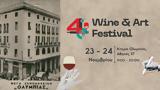 Αθήνα, Τέχνης, Κρασιού, 4ο Athens Wine, Art Festival,athina, technis, krasiou, 4o Athens Wine, Art Festival