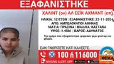 Συναγερμός, Αρχές, 12χρονου, Αμπελοκήπους,synagermos, arches, 12chronou, abelokipous