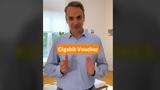 Μητσοτάκης, Gigabit Voucher, 200, Σου, Ίντερνετ,mitsotakis, Gigabit Voucher, 200, sou, internet