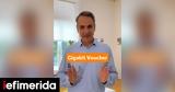 TikTok Μητσοτάκη, Ήρθε, Gigabit Voucher, 200, Πίνατ,TikTok mitsotaki, irthe, Gigabit Voucher, 200, pinat