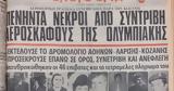 Σαν, 23 Νοεμβρίου, Κοζάνης – Βλέπω,san, 23 noemvriou, kozanis – vlepo