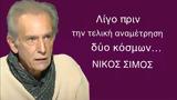 Οδεύοντας, Νίκος Σίμος,odevontas, nikos simos