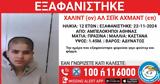 Αμπελόκηποι, Εξαφάνιση 12χρονου,abelokipoi, exafanisi 12chronou