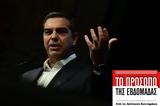 Αλέξης Τσίπρας,alexis tsipras