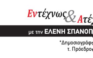 Εντέχνως, Ατέχνως, Ελένη Σπανοπούλου, ΣΥΡΙΖΑ, Κυριακή…, entechnos, atechnos, eleni spanopoulou, syriza, kyriaki…