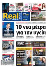 Realnews, Κυριακής,Realnews, kyriakis