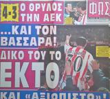 ΑΕΚ, 4-3,aek, 4-3