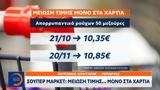 Σούπερ, Μείωση,souper, meiosi