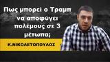 Τραμπ Κώστας Νικολετόπουλος,trab kostas nikoletopoulos