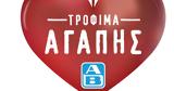Τρόφιμα Αγάπης, ΑΒ Βασιλόπουλος,trofima agapis, av vasilopoulos