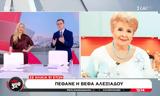 Πέθανε, Βέφα Αλεξιάδου,pethane, vefa alexiadou