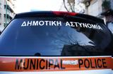 ΑΣΕΠ, Αναρτήθηκαν, Δημοτική Αστυνομία,asep, anartithikan, dimotiki astynomia