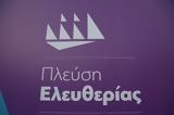 Επίσημο, Πλεύση Ελευθερίας,episimo, plefsi eleftherias
