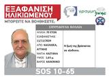 Καλλιθέα, SILVER ALERT, 70χρονη, Αγνοείται, 15η,kallithea, SILVER ALERT, 70chroni, agnoeitai, 15i