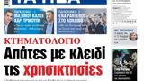 ΝΕΑ, Τρίτης, Απάτες,nea, tritis, apates