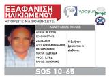 SILVER ALERT, Θεσσαλονίκη, Εξαφάνιση 88χρονου,SILVER ALERT, thessaloniki, exafanisi 88chronou