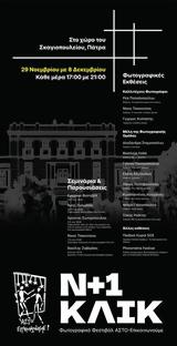 Ν + 1, Σκαγιοπουλείου Ιδρύματος,n + 1, skagiopouleiou idrymatos