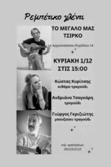 Ρεμπέτικο, Μεγάλο, Τσίρκο,rebetiko, megalo, tsirko