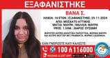 Εξαφανίστηκε 16χρονη, Μοσχάτο – Εκδόθηκε,exafanistike 16chroni, moschato – ekdothike