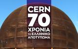 Ίδρυμα Ευγενίδου 70 Χρόνια, CERN-,idryma evgenidou 70 chronia, CERN-