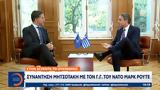 Συνάντηση Κυριάκου Μητσοτάκη, Μάρκ Ρούτε, Ουκρανικό,synantisi kyriakou mitsotaki, mark route, oukraniko