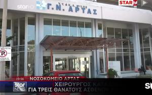 Νοσοκομείο Άρτας, Μετά, nosokomeio artas, meta