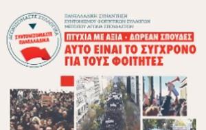 ΜΕΤΩΠΟ ΑΓΩΝΑ ΣΠΟΥΔΑΣΤΩΝ, Συντονιζόμαστε, metopo agona spoudaston, syntonizomaste