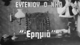 Ευγένιος Ο’ Νηλ – 27 Νοεμβρίου 1953,evgenios o’ nil – 27 noemvriou 1953