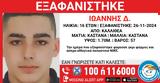 Καλλιθέα, Συναγερμός, 16χρονου,kallithea, synagermos, 16chronou