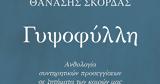 Γυψοφύλλη, Πρόλογος Αντώνη Σαμαρά, Θανάση Σκορδά,gypsofylli, prologos antoni samara, thanasi skorda