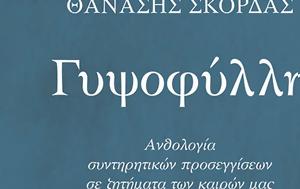 Γυψοφύλλη, Πρόλογος Αντώνη Σαμαρά, Θανάση Σκορδά, gypsofylli, prologos antoni samara, thanasi skorda