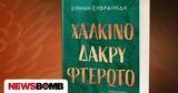 Ειρήνη Ευφραιμίδη, Χάλκινο,eirini effraimidi, chalkino