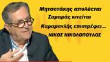 Ο Μητσοτάκης, Σαμαράς, Καραμανλή-Ν Νικολόπουλος,o mitsotakis, samaras, karamanli-n nikolopoulos