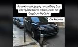 Το κόλπο που κάνουν οδηγοί με τις πινακίδες και σταθμεύουν παράνομα,