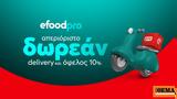 efood pro: Η νέα συνδρομητική υπηρεσία για απεριόριστο δωρεάν delivery,